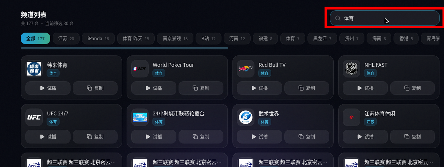 频道列表搜索体育，显示当前筛选30台