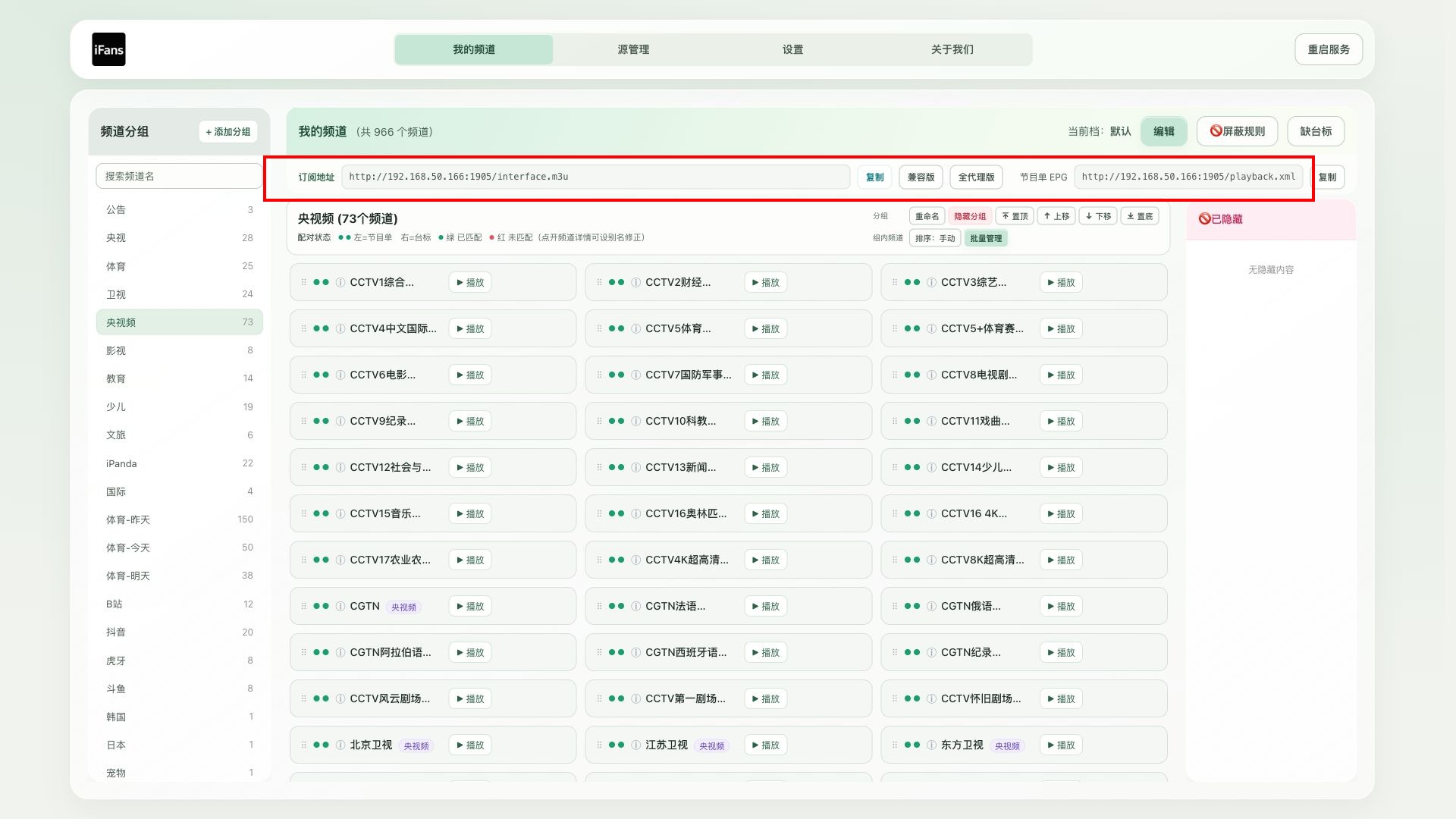 iPTV 我的频道：分组、订阅地址、EPG