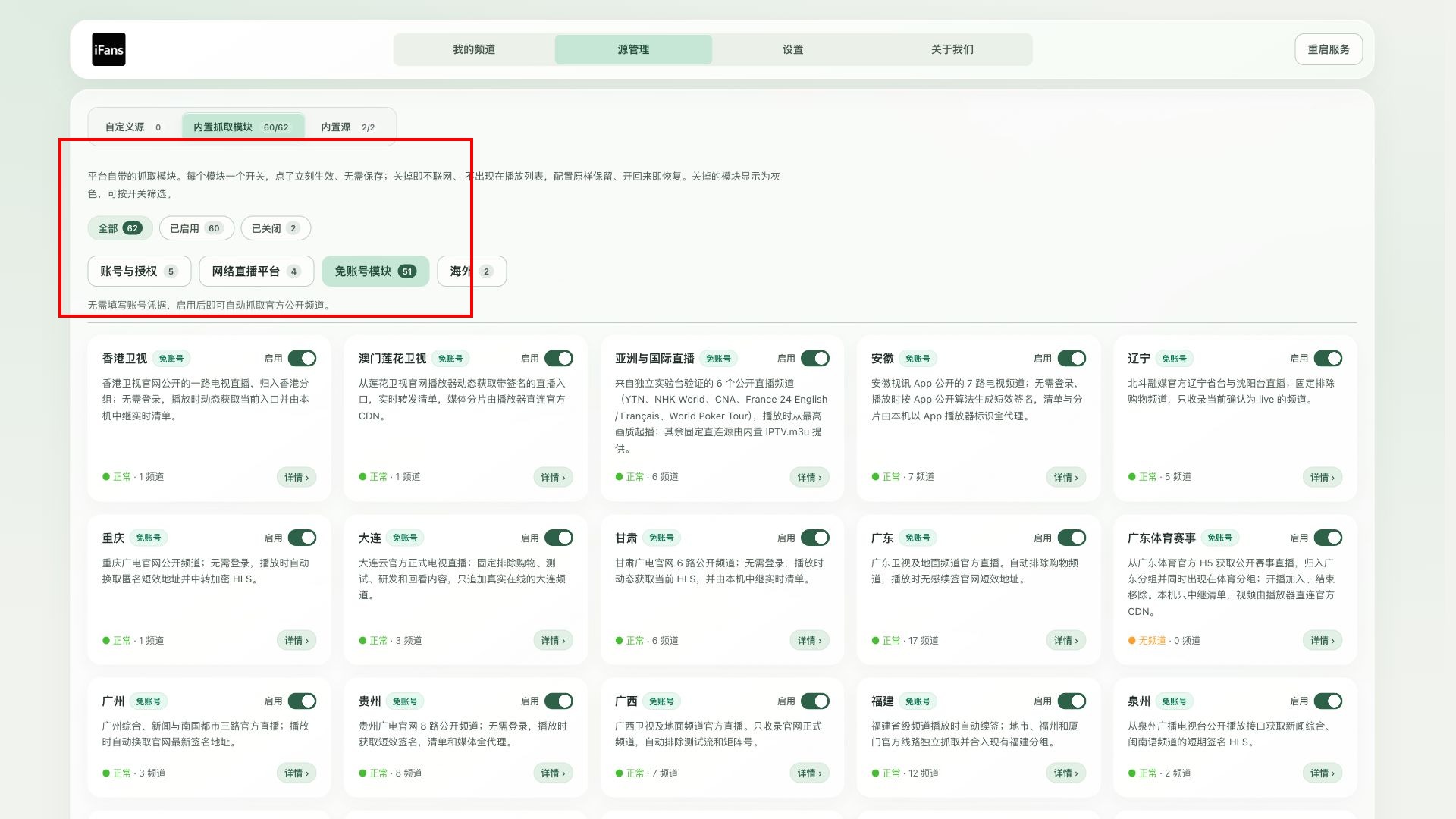 iPTV 源管理：抓取模块独立开关