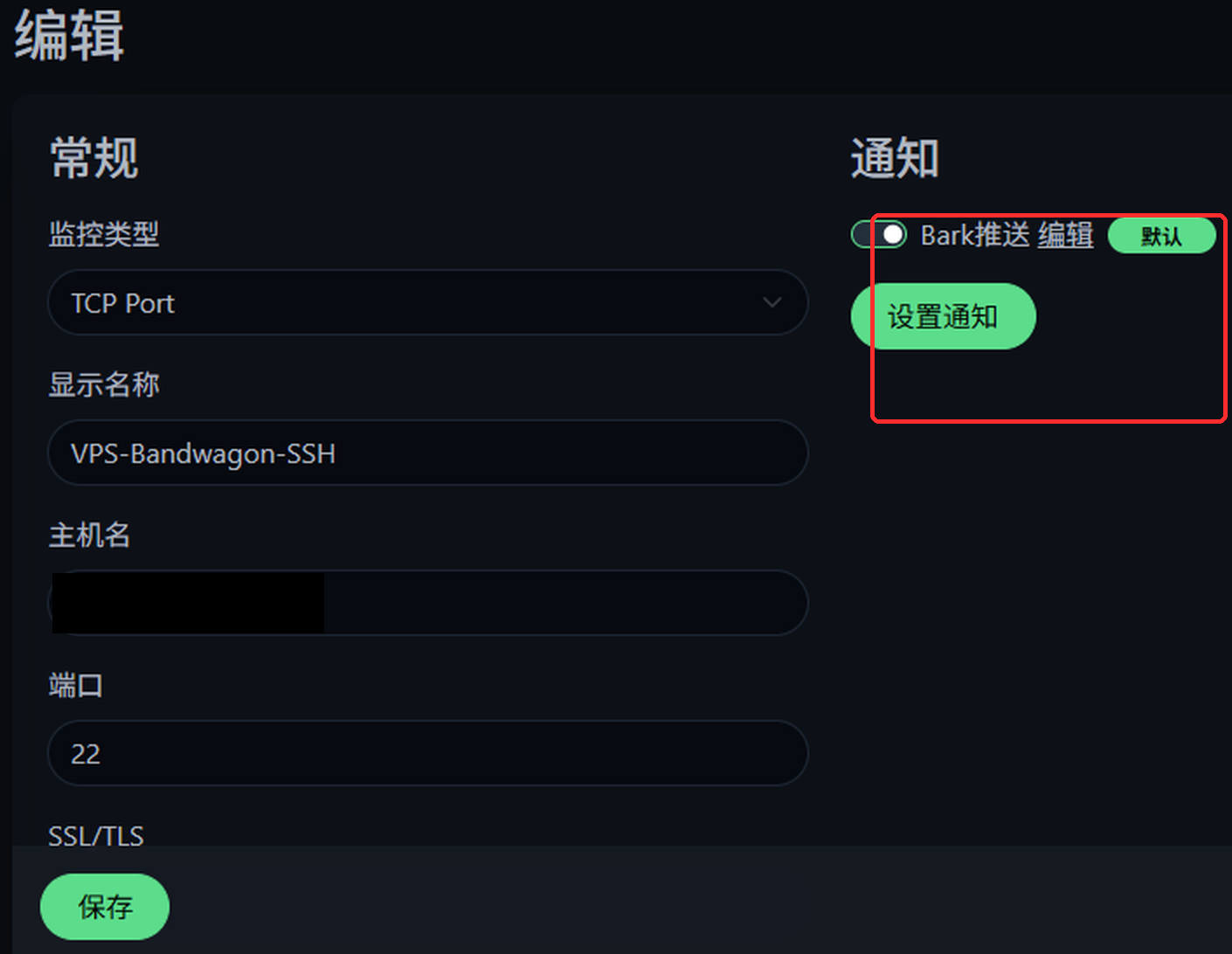 Uptime Kuma 监控项通知设置:Bark推送已绑定为默认